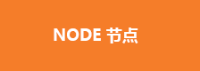 滨州节点信息科技有限公司